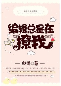 編輯總是在撩我gl