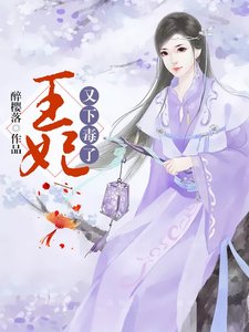 王妃又下毒了