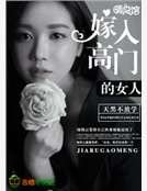 嫁入高门的女人