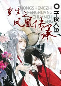 重生之鳳凰傳承