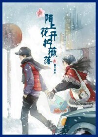 陌上花開檸薇落