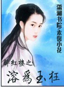(紅樓同人)醉紅樓之溶為玉狂