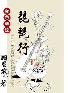 (金色琴弦同人)琵琶行