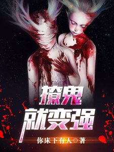 撩鬼就变强