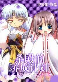 (犬夜叉同人)杀殿养成计划