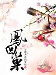 凤回巢(重生)
