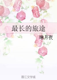 最長的旅途