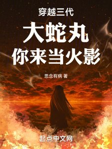 (火影同人)穿越三代:大蛇丸,你來當火影