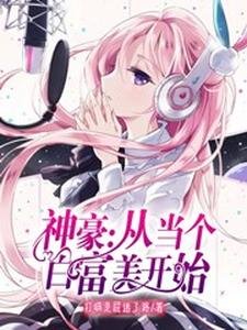 神豪:從當個白富美開始