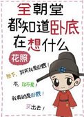 全朝堂都知道卧底在想什麼