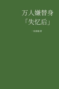 萬人嫌替身失憶後戀綜擺爛