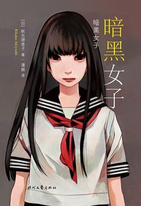 暗黑女子(出书版)