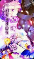 （BL/綜同人）［綜＋fgo］擁有外掛的我無所畏懼