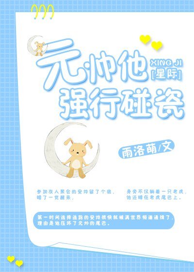 元帅他强行碰瓷[星际]