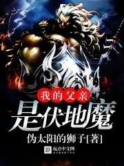我的父親是伏地魔