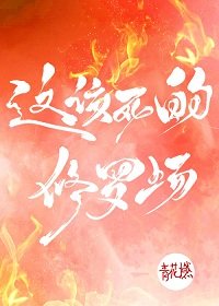 這該死的修羅場！