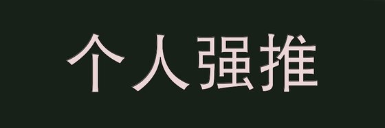 個人強推&超好看言情(16本)