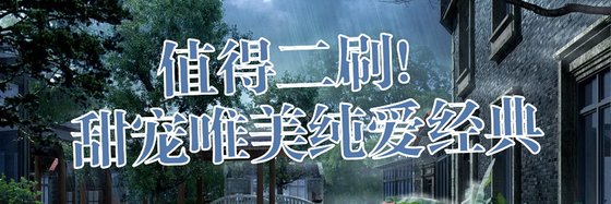 值得二刷！甜宠唯美纯爱经典