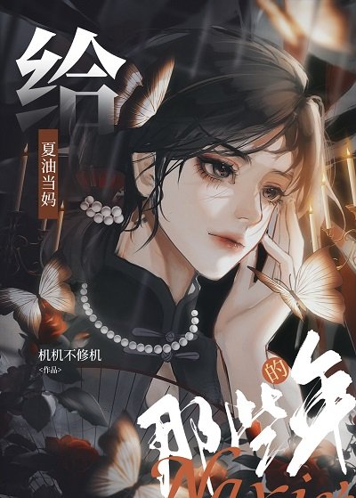 給夏油當媽的那些年