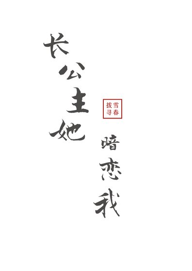 長公主她暗戀我[重生]