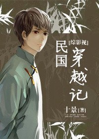 （BL/综同人）[综影视]民国穿越记